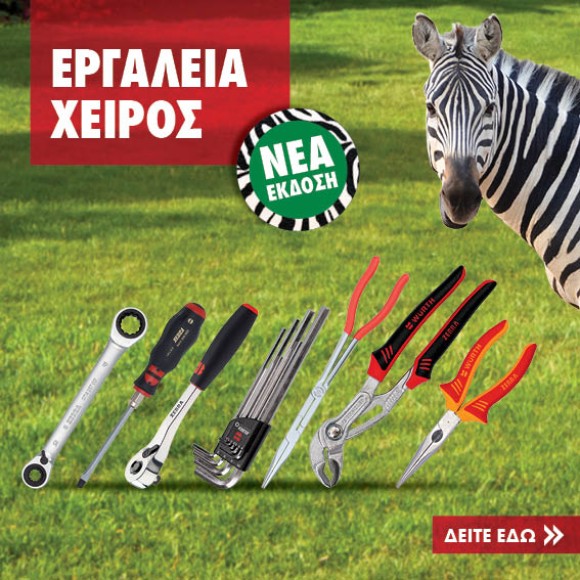 Νέο Έντυπο Εργαλεία Χειρός