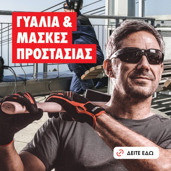 Γυαλιά & Μάσκες Προστασίας
