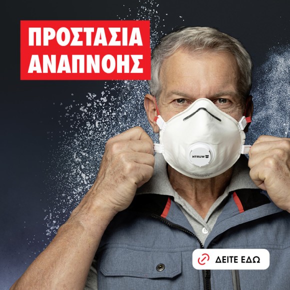 Προστασία αναπνοής