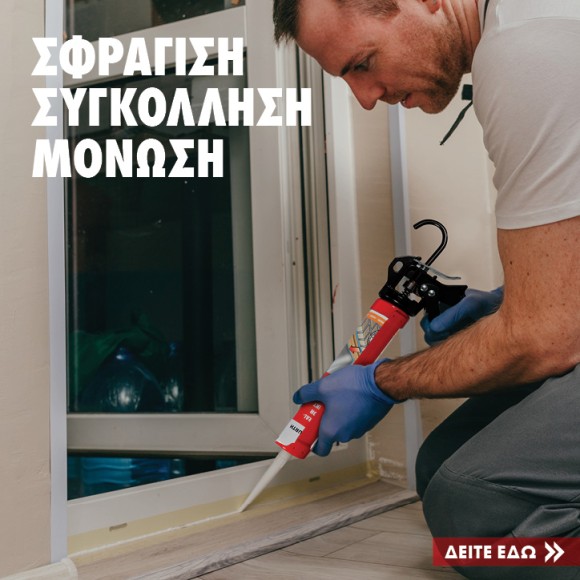 Σφράγιση - Συγκόλληση - Μόνωση