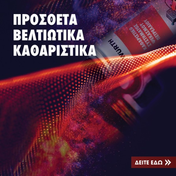 Πρόσθετα - Βελτιωτικά - Καθαριστικά