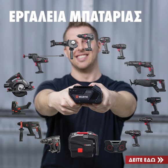 Εργαλεία Μπαταρίας