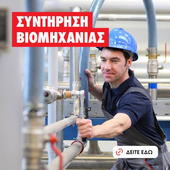 Συντήρηση Βιομηχανίας