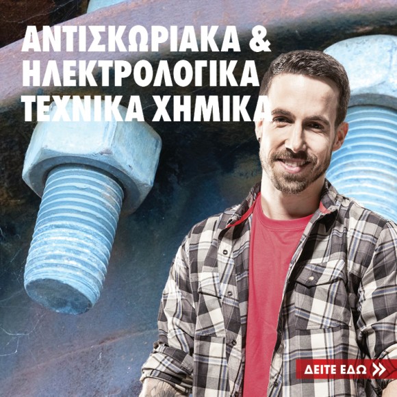 Αντισκωριακά & Ηλεκτρολογικά Τεχνικά Χημικά