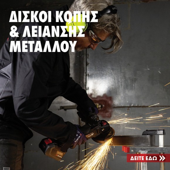 Δίσκοι Κοπής & Λείανσης