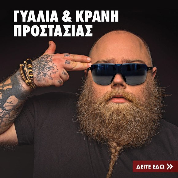 Γυαλιά & Κράνη