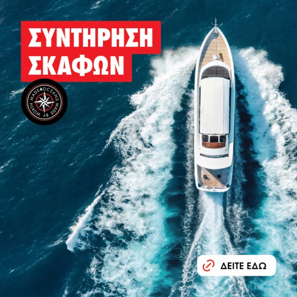 Συντήρηση Σκαφών