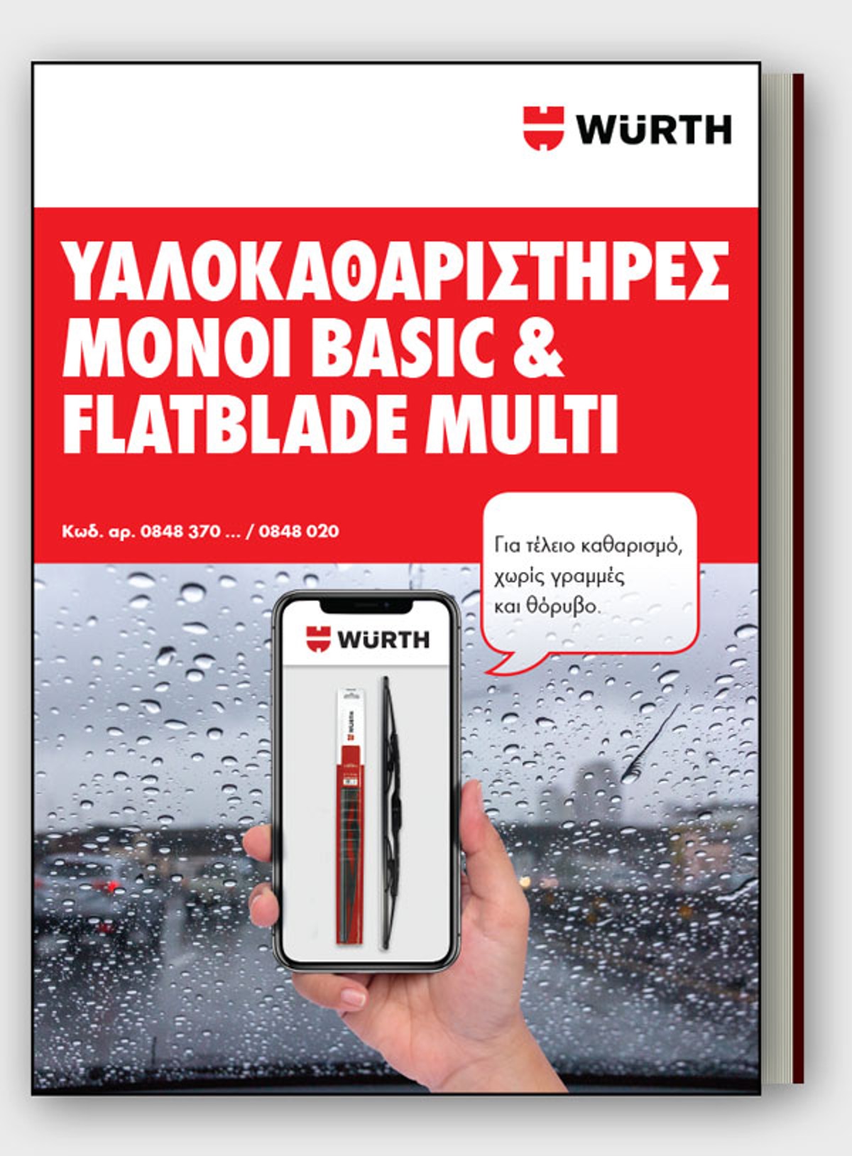 Πρόγραμμα Υαλ/ρων Μονοί Basic & Flatblade Multi