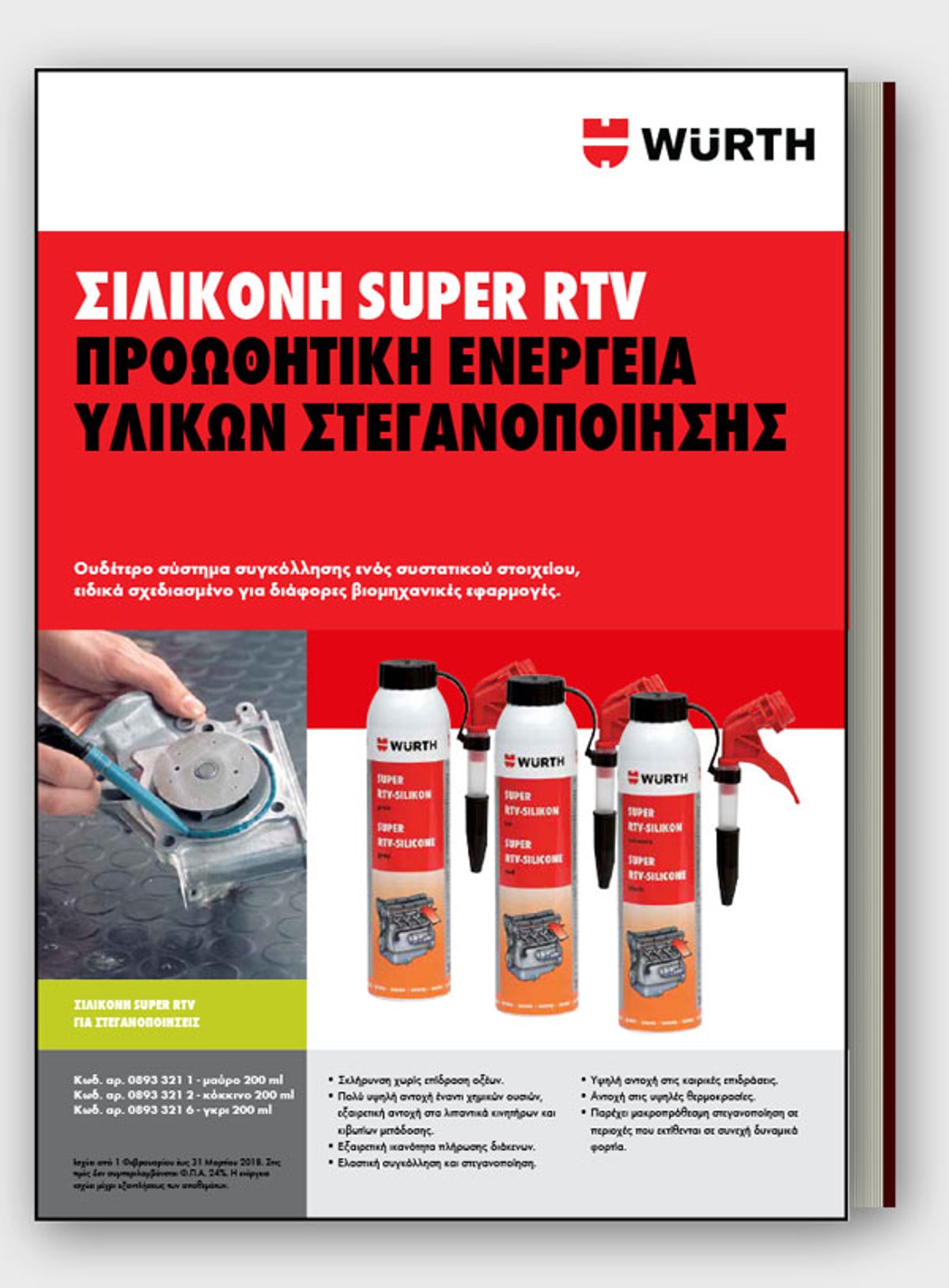 Σιλικόνη Super RTV