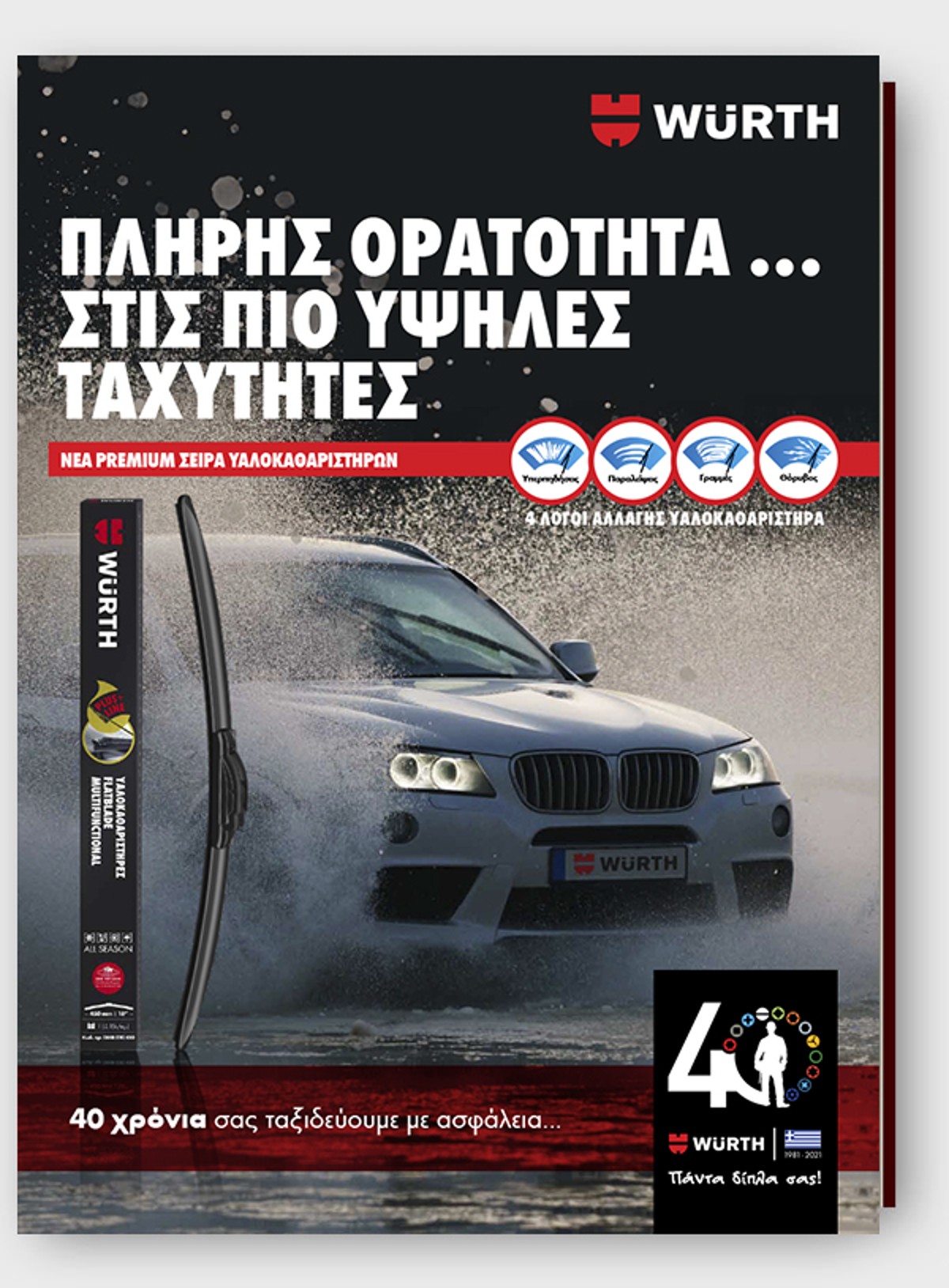 Νέα Premium Plus+ Flat Line Υαλοκαθαριστήρων