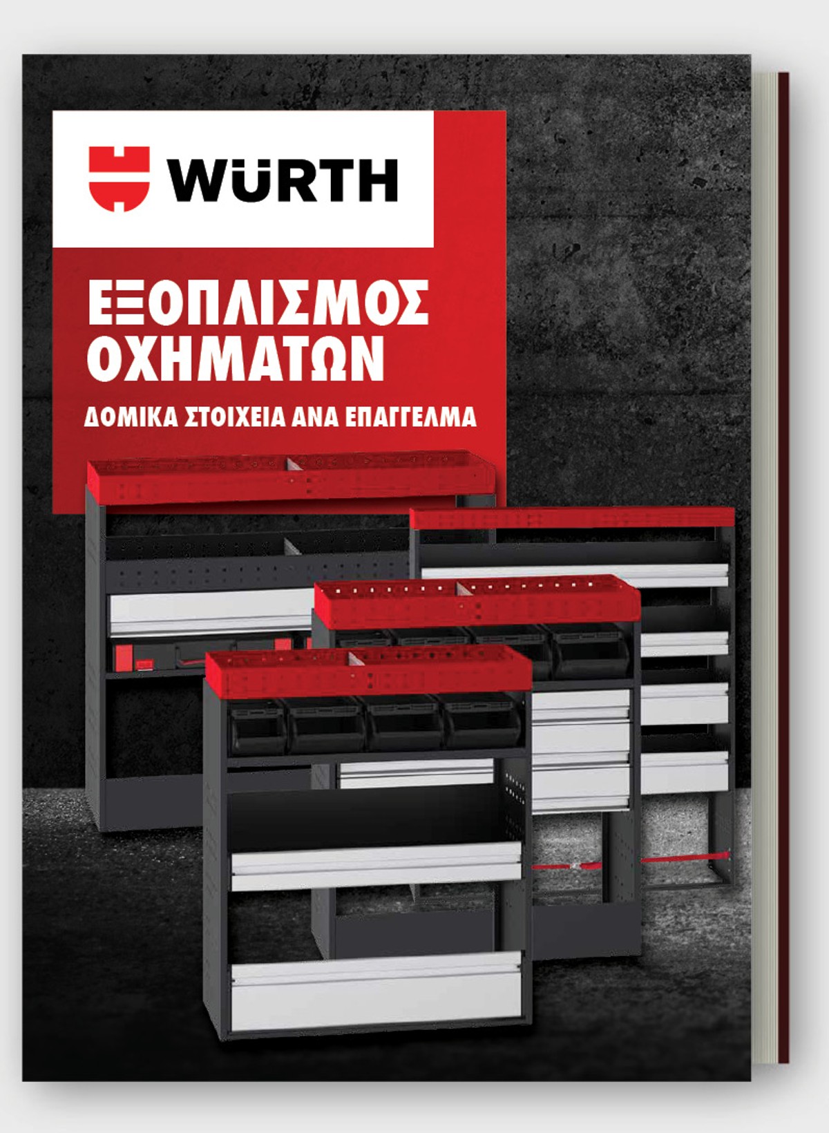 Εξοπλισμός Οχημάτων ανά Επάγγελμα