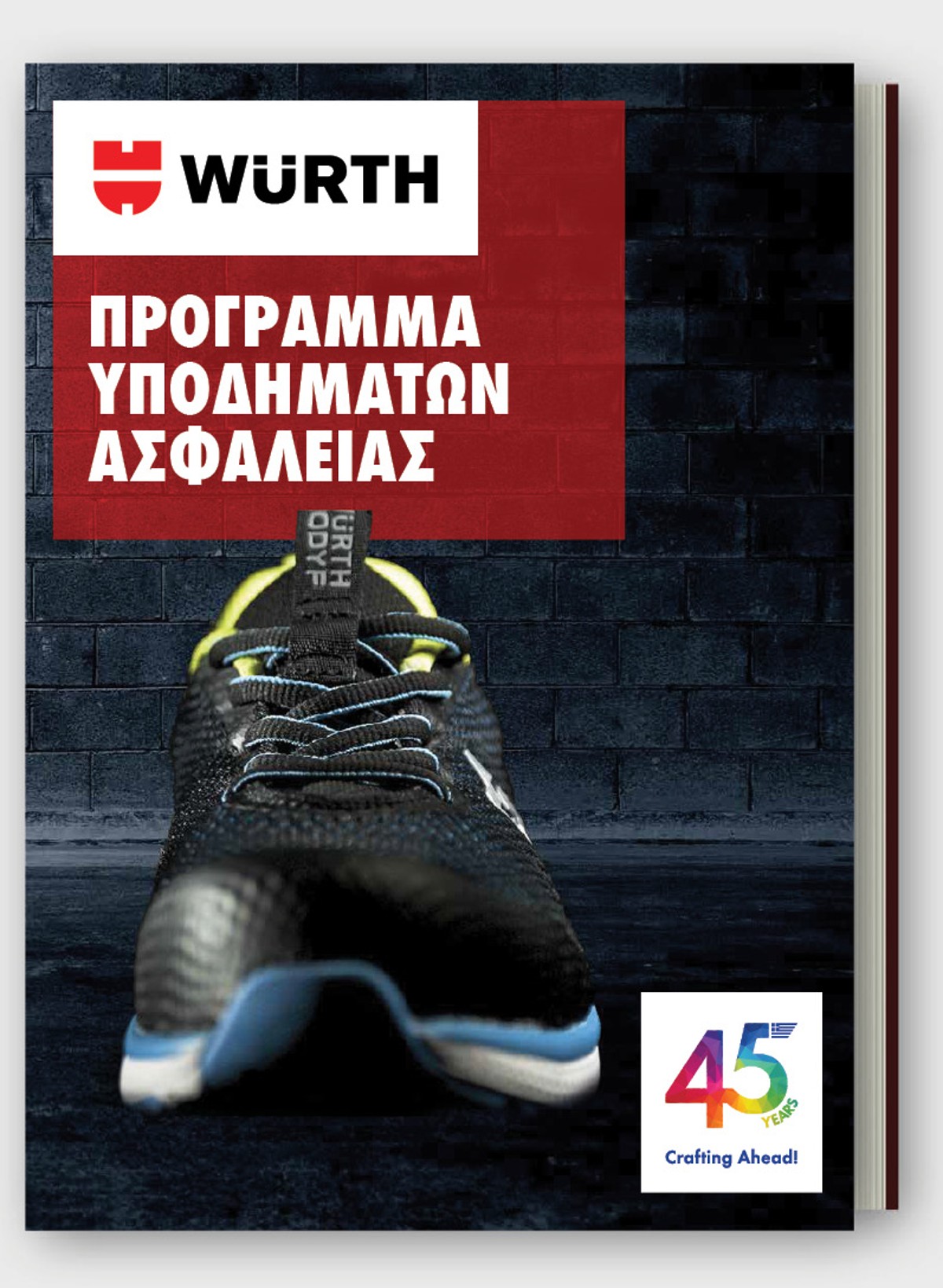 Πρόγραμμα Υποδημάτων Ασφαλείας