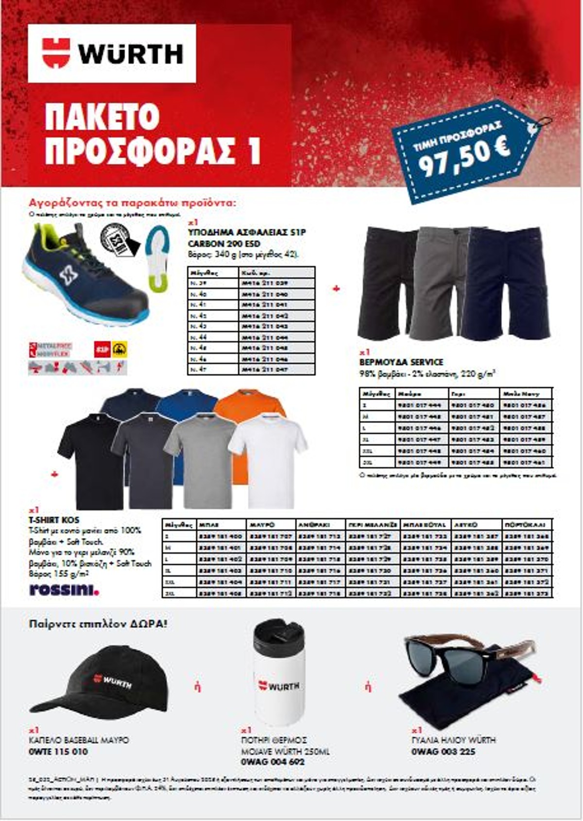 Πακέτα Προσφορών ΜΑΠ