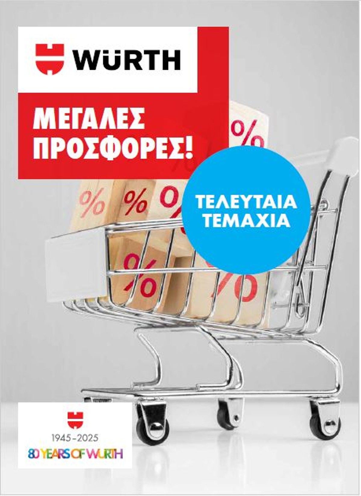 Μεγάλες Προσφορές!