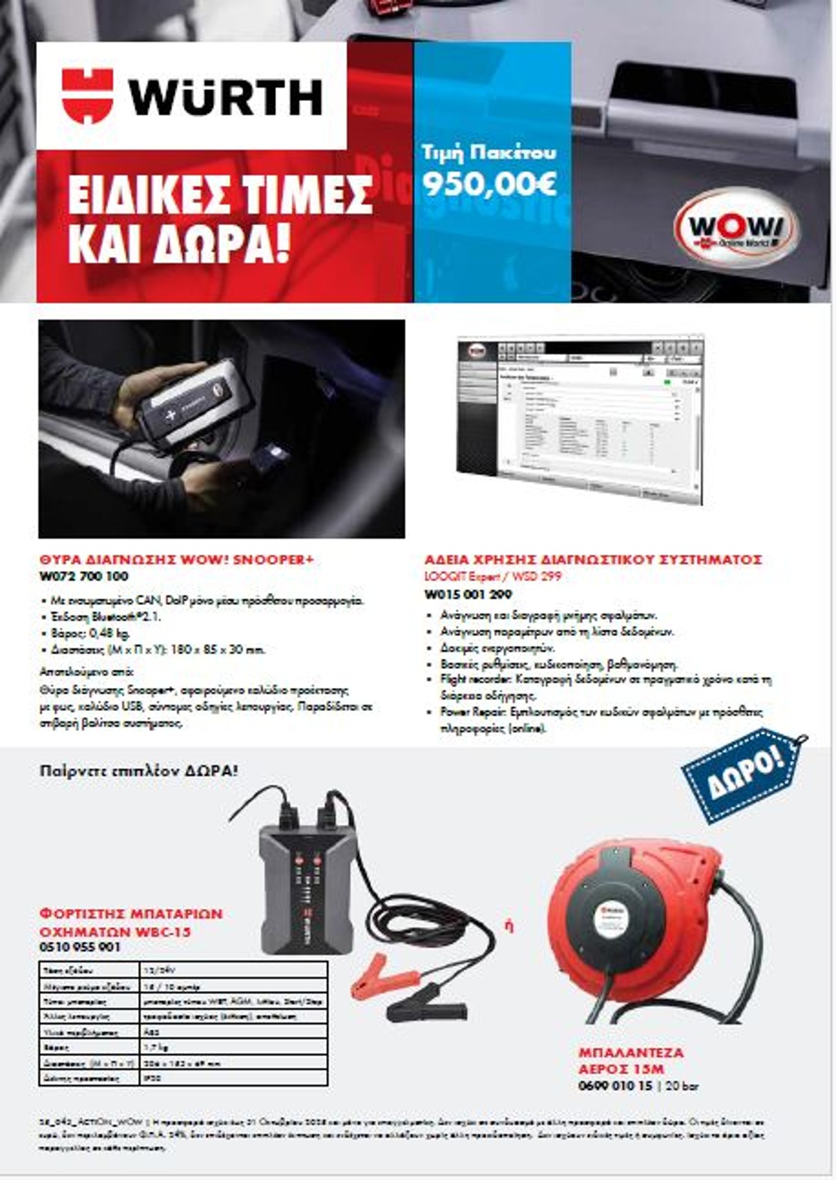 Πακέτα Προσφορών WOW